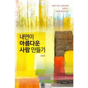 내면이 아름다운 사람 만들기:마음이 아픈 사람들에게 들려주는 치유와 회복 이야기