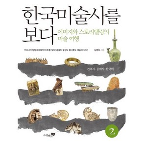 한국미술사를 보다 2: 건축사 공예사 한국미:이미지와 스토리텔링의 미술여행