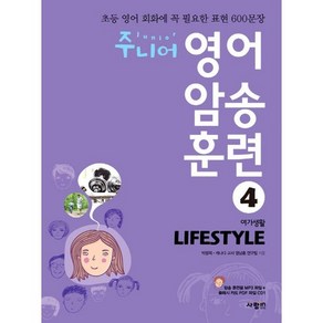 주니어 영어 암송 훈련 4: Lifestyle(여가생활):초등 영어 회화에 꼭 필요한 표현 600문장, 사람in