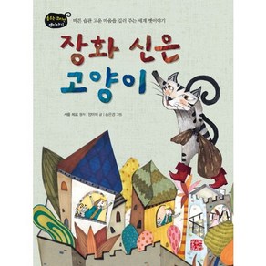 장화 신은 고양이:바른 습관 고운 마음을 길러주는 우리 옛이야기