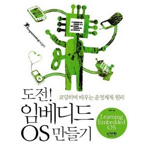 도전 임베디드 OS 만들기:코딩하며 배우는 운영체제 원리, 인사이트