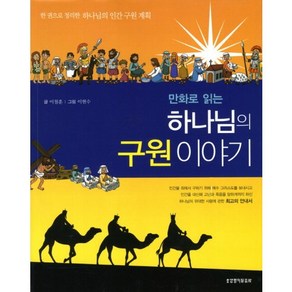 만화로 읽는 하나님의 구원이야기, 생명의말씀사