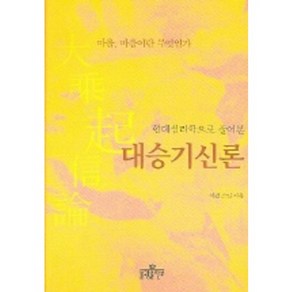 대승기신론 (현대심리학으로 풀어본), 불광출판사