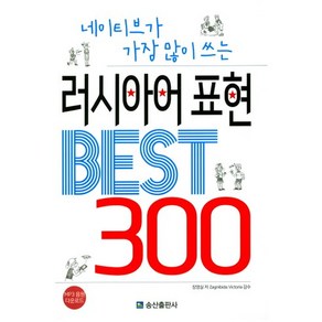 네이티브가 가장 많이 쓰는러시아어표현 Best 300, 송산출판사