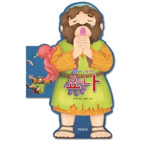 우리아이 인물성경: 요나