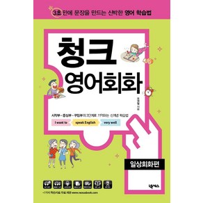 [넥서스]청크 영어회화 : 일상회화편 - 3초 안에 문장을 만드는 신박한 영어 학습법