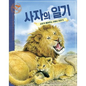 사자의 일기:사자가 들려주는 사바나 이야기, 한울림어린이