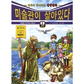 미술관이 살아있다 2(신약):복음을 전파하는 예수님