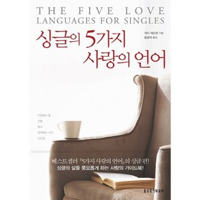 싱글의 5가지 사랑의 언어