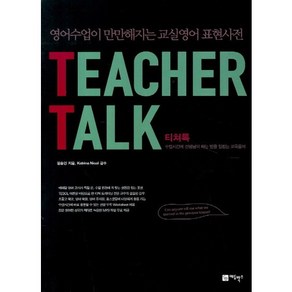 Teache Talk(티쳐톡):영어수업이 만만해지는 교실영어 표현사전, 에듀박스