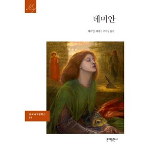 데미안, 문예출판사, 헤르만 헤세 저/구기성 역