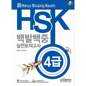 신 HSK 백발백중 실전모의고사 4급, 시사중국어사