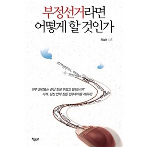 부정선거라면 어떻게 할 것인가, 책보세