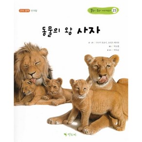 동물의 왕 사자:언어 영역 반대말, 연두비