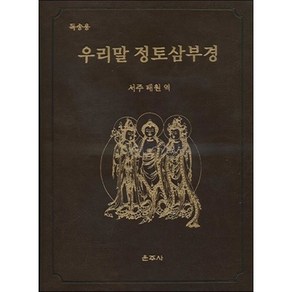 우리말 정토삼부경:독송용