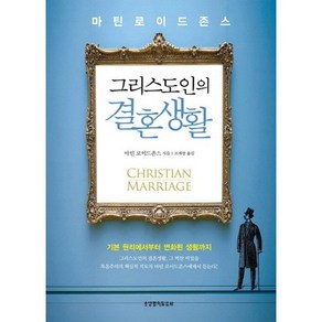 그리스도인의 결혼생활:기본 원리에서부터 변화된 생활까지