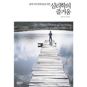 삶에 지친 현대인들을 위한심리학의 즐거움, 베이직북스, 왕샹둥 저/강은영 역