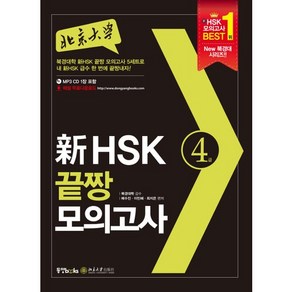 북경대학신 HSK 끝짱 모의고사 4급, 동양북스