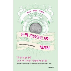 [한국경제신문]돈의 흐름으로 보는 세계사 (역사는 화폐가 지배한다)