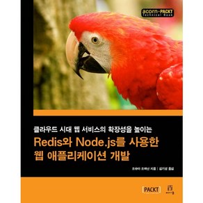 Redis와 Node.js를 사용한 웹 애플리케이션 개발:클라우드 시대 웹 서비스의 확장성을 높이는