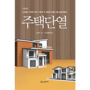 주택단열:사계절이 뚜렷한 한국 기후에 꼭 알맞은 단열 시공 실무지침서