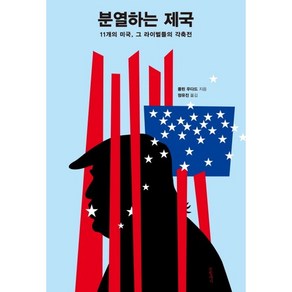 분열하는 제국:11개의 미국 그 라이벌들의 각축전, 글항아리, 콜린 우다드 저/정유진 역