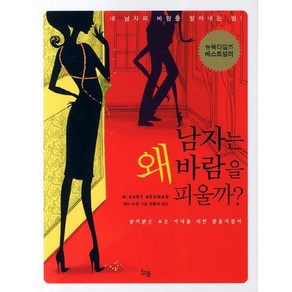 남자는 왜 바람을 피울까, 늘봄, 게리 뉴먼 저/최용숙 역