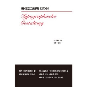 타이포그래픽 디자인(Typogaphische Gestaltung), 안그라픽스, 얀치홀트 저/안진수 역