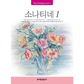 Pedagogy: 소나티네 1, 현대음악출판사, 편집부