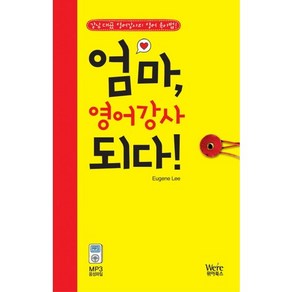 엄마 영어강사 되다:강남 대표 영어강사의 영어 육아법