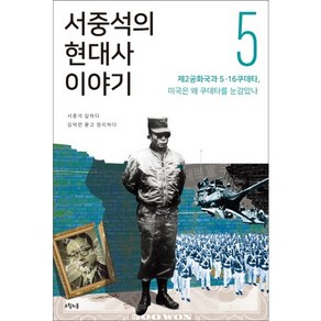 서중석의 현대사 이야기 5: 제2공화국과 5ㆍ16 쿠데타 미국은 왜 쿠데타를 눈감았나, 오월의봄, 서중석,김덕련 공저