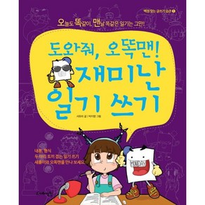 도와줘 오똑맨! 재미난 일기 쓰기:오늘도 똑같이 맨날 똑같은 일기는 그만!, 지혜정원