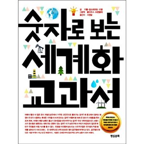 숫자로 보는 세계화 교과서:숫자와 그래픽으로 만나는 세계화의 모든 것, 현실문화, 카를-알브레히트 이멜 저/클라우스 트렌클레 그래픽/서정일 역