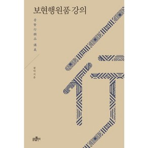 보현행원품 강의, 불광출판사