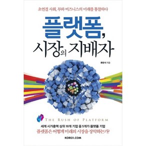 플랫폼 시장의 지배자:초연결 사회 부와 비즈니스의 미래를 통찰하다, 코리아닷컴, 류한석 저