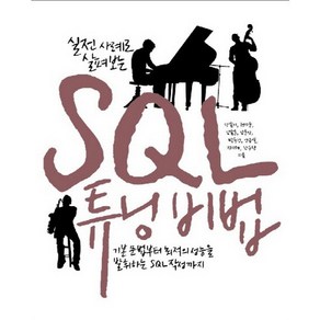 실전 사례로 살펴보는SQL 튜닝 비법:기본 문법부터 최적의 성능을 발휘하는 SQL 작성까지, 인사이트