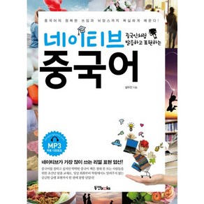 중국인처럼 발음하고 표현하는네이티브 중국어, 동양북스