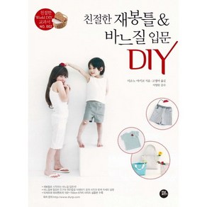 친절한 재봉틀 바느질 입문 DIY, 터닝포인트, 미소노 아키코 저/고정아 역/이영란 감수