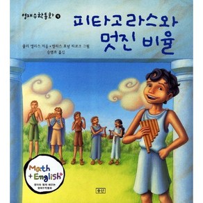 피타고라스와 멋진 비율