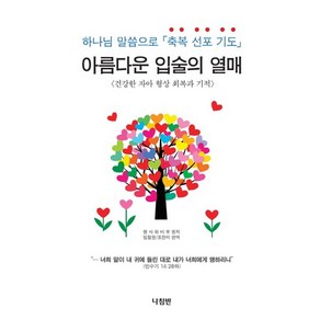 아름다운 입술의 열매:하나님 말씀으로 축복 선포 기도  건강한 자아 형상 회복과 기적, 나침반