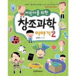 어린이를 위한 창조과학 이야기 2:아빠가 들려주는 재미있고 신기한 성경 속 과학 여행, 생명의말씀사