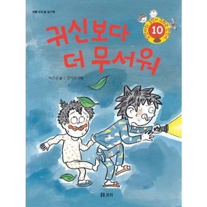 귀신보다 더 무서워:바른 우리 말 읽기책