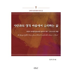 사탄과의 영적 싸움에서 승리하는 삶:사탄의 머리를 밟아버린 승리자 예수 그리스도의 복음, CLC(기독교문서선교회)