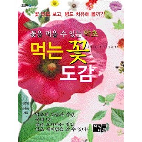 먹는 꽃 도감:꽃을 먹을 수 있는 약초, 지식서관, 제갈영,손현택 공저