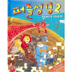 퍼즐성경 2:창세기 이야기