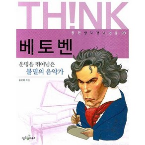 베토벤:운명을 뛰어넘은 불멸의 음악가