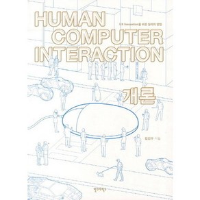 Human Compute Inteaction 개론:UX Innovation을 위한 원리와 방법, 안그라픽스