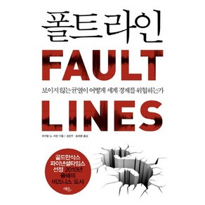 폴트 라인:보이지 않는 균열이 어떻게 세계 경제를 위협하는가, 에코리브르, 라구람 G. 라잔 저/김민주,송희령 공역