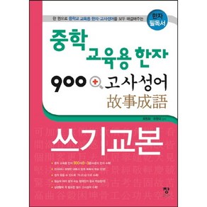 중학 교육용 한자 900 + 고사성어 쓰기교본:한 권으로 중학교 교육용 한자 고사성어를 모두 해결해주는 한자 필독서