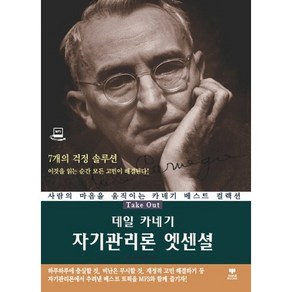 데일 카네기 자기관리론 엣센셜:사람의 마음을 움직이는 카네기 베스트 컬렉션, 삼지사